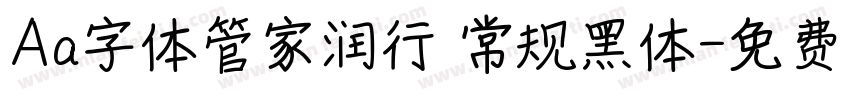 Aa字体管家润行 常规黑体字体转换